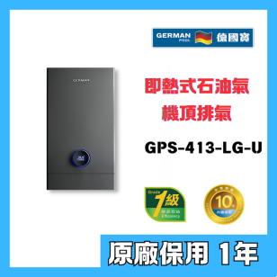 German Pool 德國寶 GPS413-LG-U 13公升 數碼自動恆溫即熱式石油氣熱水器 (機頂排氣)